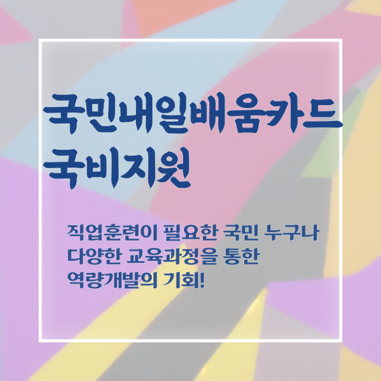 국민내일배움카드 신청방법 발급자격 필수 정보 수록 ~