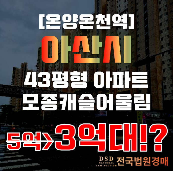 아산아파트경매 충남 모종동 모종캐슬어울림3단지 43평형 3억대