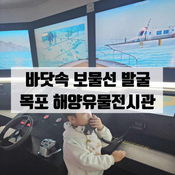  아이랑 목포여행 바닷속 보물선 발굴하기 국립목포해양유물전시관  + 고려도기특별전시