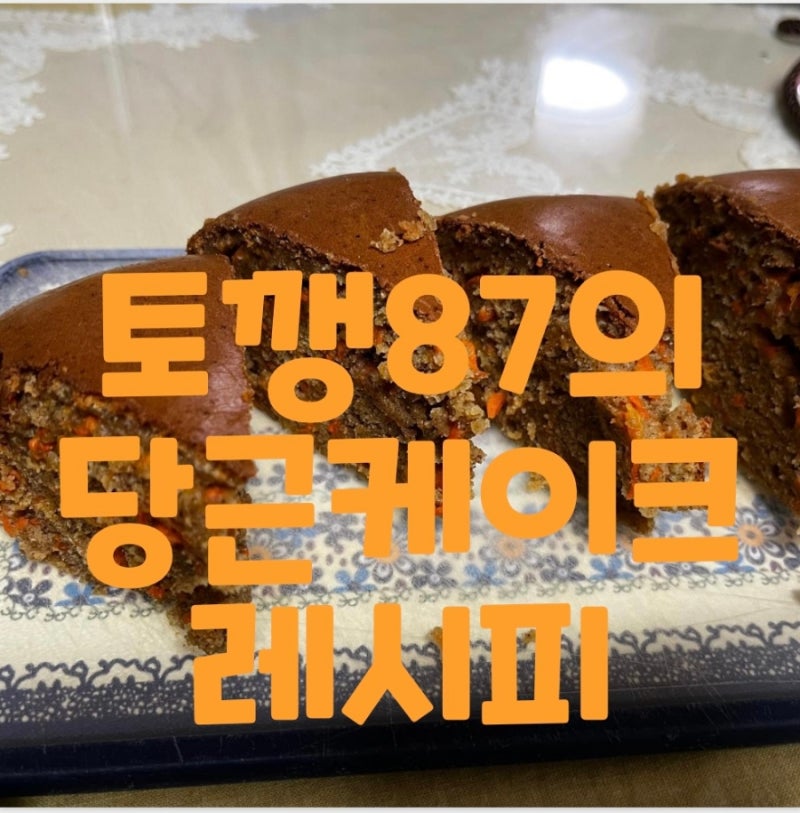 촉촉한 당근 케이크만들기 간단 레시피