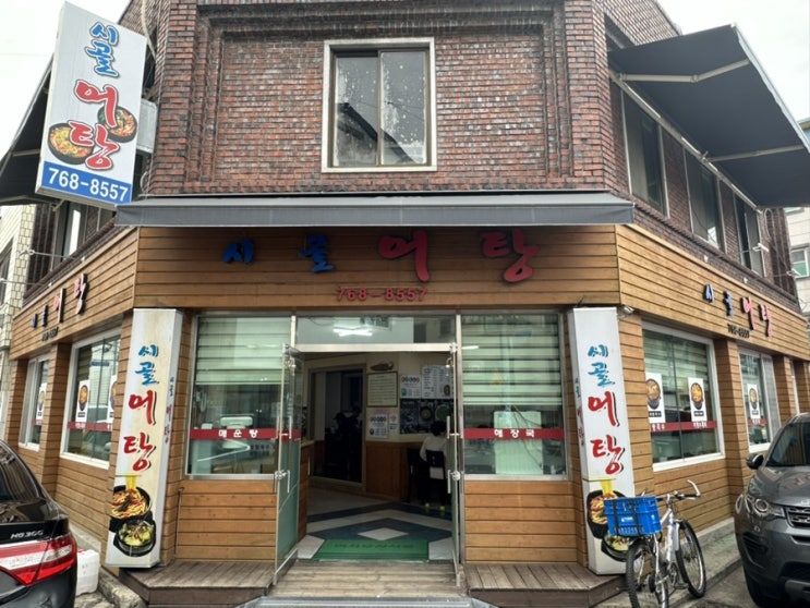  수성구중동맛집 겨울철 기력회복에 좋은 대구어탕맛집 '시골어탕'