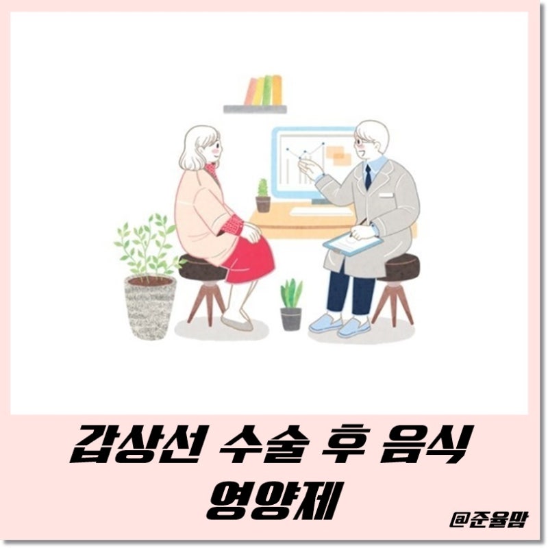 갑상선암 수술 후 음식 및 영양제 좋은 음식과 나쁜 음식