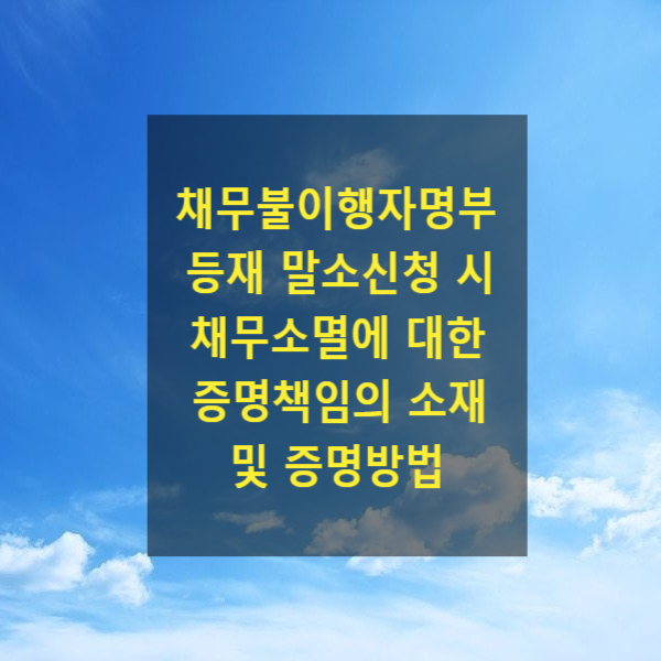  채무불이행자명부 등재 말소신청 시 채무소멸에 대한 증명책임의 소재 및 증명방법