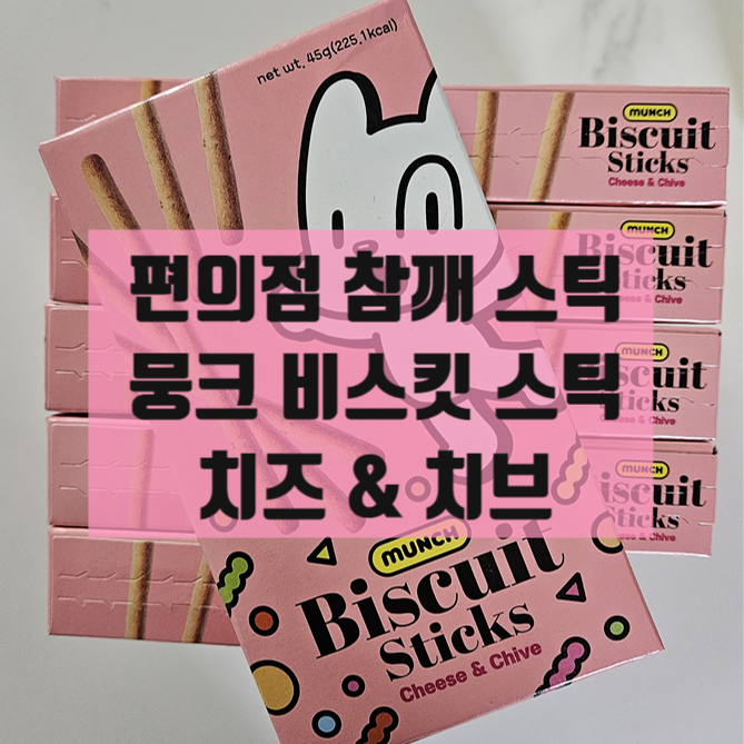  아이들 간식으로 추천 치즈스틱 뭉크비스킷 cheese & chive