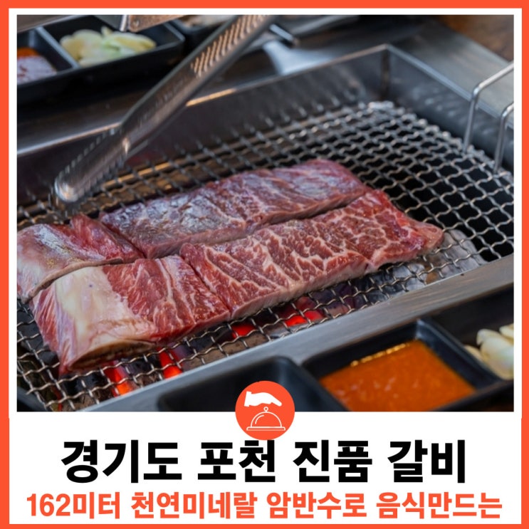  경기도 포천 맛집 진품 한우 이동갈비 백년애가든