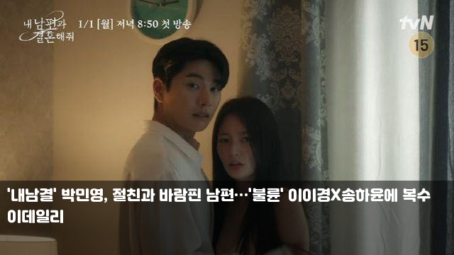 '<b>내남결</b>' <b>박민영</b>, 절친과 바람핀 남편…'불륜' <b>이이경</b>X송하윤... 