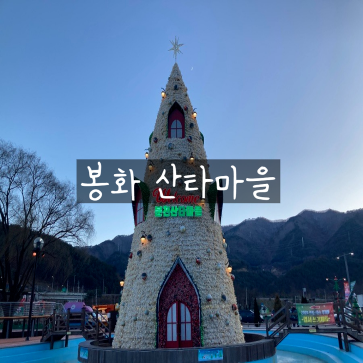 경북 봉화 산타마을 축제 분천역 크리스마스