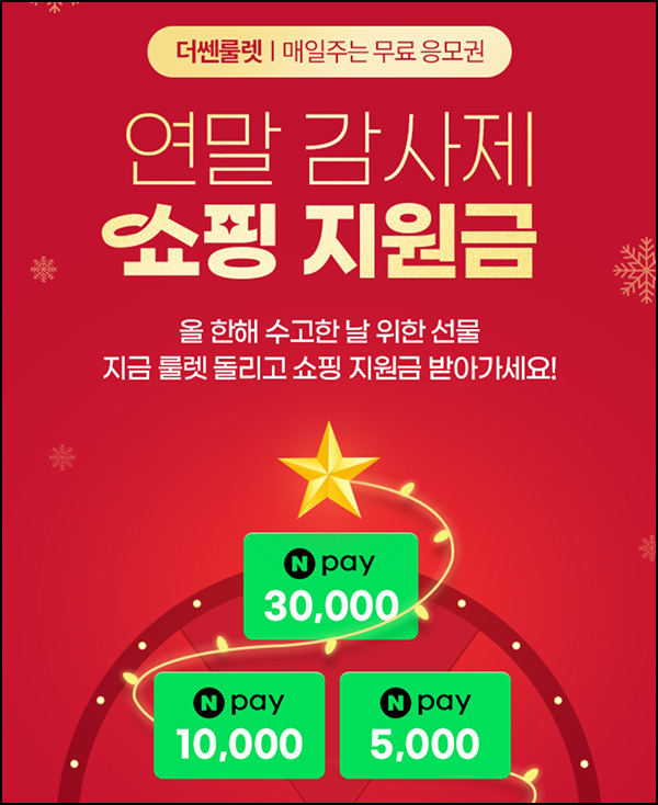 더쎈카드 룰렛이벤트(네페 1천원등 756명)즉당 ~12.31 더쎈카드 룰렛이벤트(네페 1천원등 756명)즉당 ~12.31