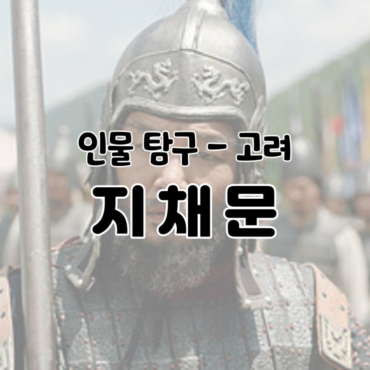  인물 탐구 - 지채문 / 고려 거란 여요 전쟁 장군 역사 생애 현종 몽진 호종 나무위키 백과