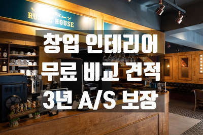  상가, 식당, 사무실, 미용실, 카페, 네일샵, 창업 인테리어 무료 비교 견적