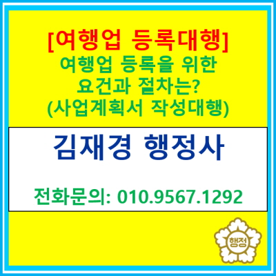  [여행업 등록 대행] 여행업 등록을 위한 절차와 요건은?(여행업 등록 대행 전문 행정사/서울 경기 수원 용인 화성 오산 평택 행정사)