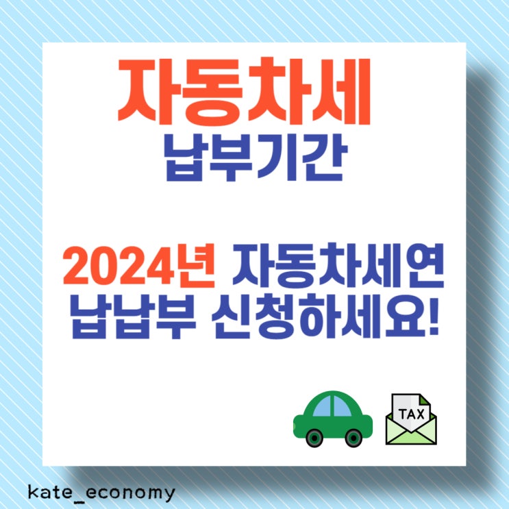  자동차세 납부기간 2024년 자동차세연납 신청 하세요!