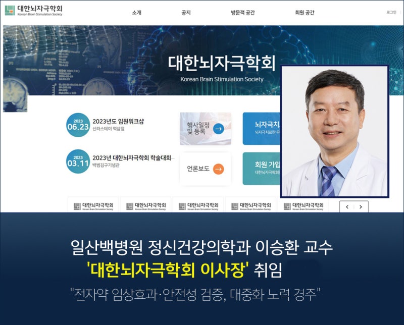 일산백병원 정신건강의학과 이승환 교수, '대한뇌자극학회 이사장' 취임
