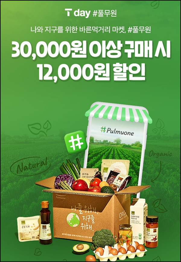 T데이 풀무원 12,000원할인(3만이상)+페이코 ~42%할인(~09:59)