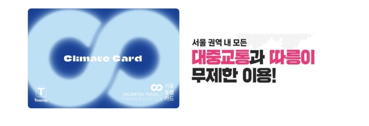  서울시, '기후동행카드'로 친환경 교통혁신 시작…1월 27일(토) 출시