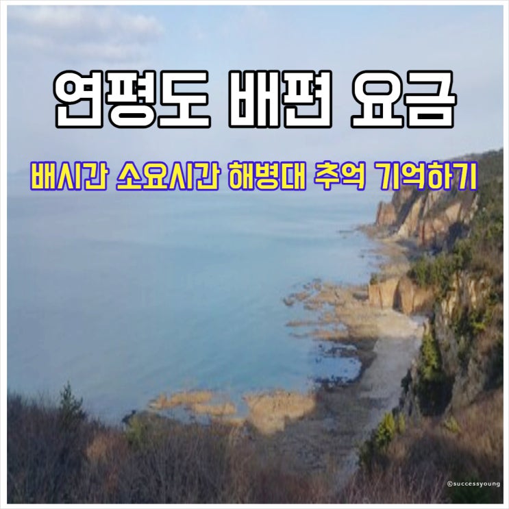  연평도 배편 요금 및 배시간 소요시간 해병대 추억 기억하기