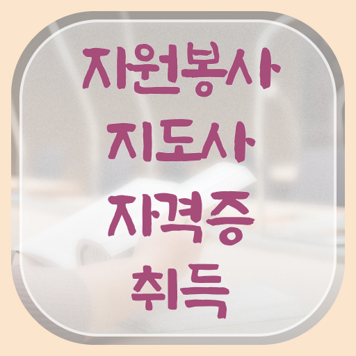 자원봉사지도사 자격증 온라인 취득 핵심 공개 ~