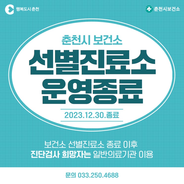  춘천시보건소 선별진료소 운영 종료 안내 - 12월 30일