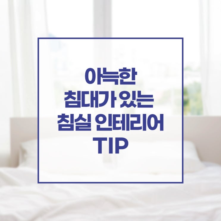 아늑한 침대가 있는 침실 인테리어 TIP