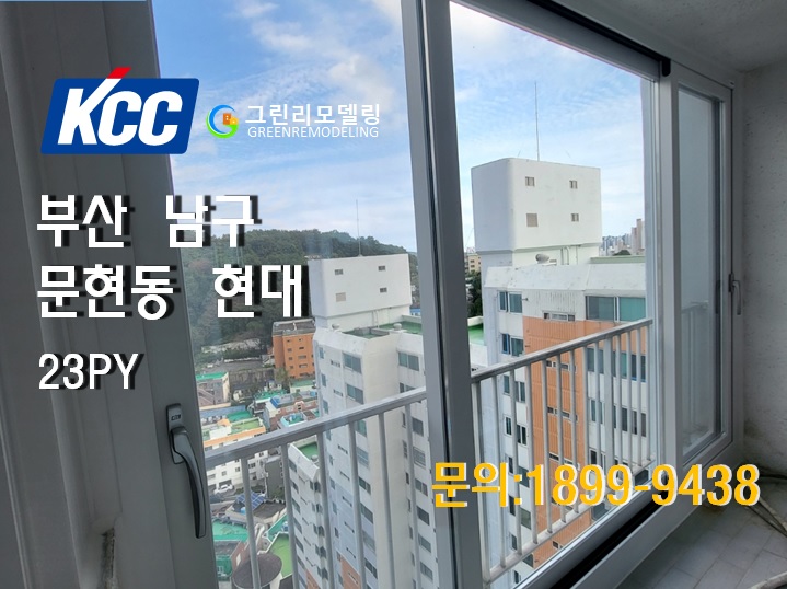 [KCC창호]부산샷시_부산 남구 문현동 현대아파트(그린리모델링)