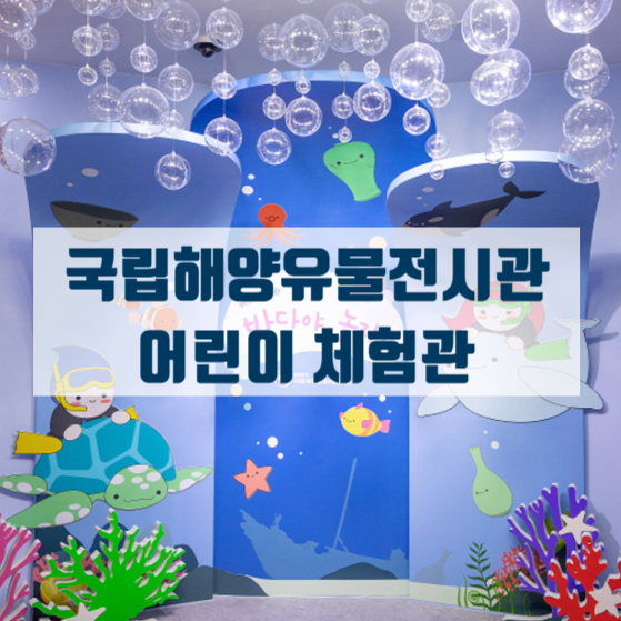  목포 해양유물전시관 어린이체험관 운영시간 이용대상 예약 정리