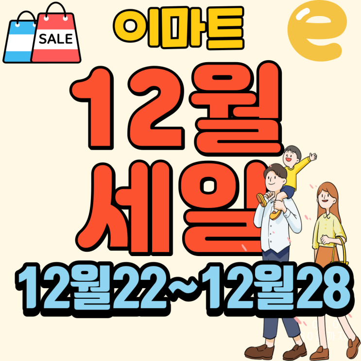 이마트 12월세일 전단 행사 12월22일~12월28일 전단지 세일기간 행사품목 천안 휴무일