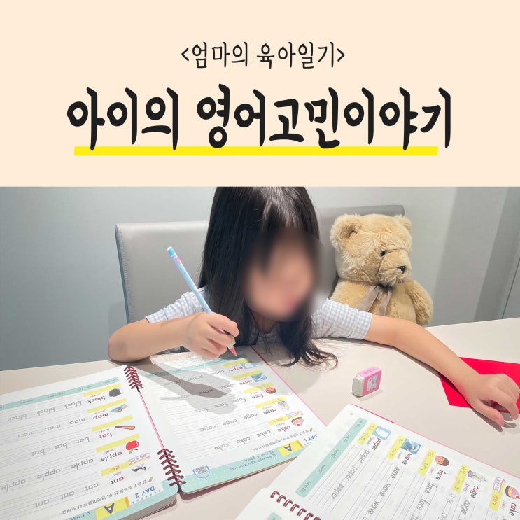 [육아고민] 어린이영어 엄마가 어떻게 알려줘야 할까?