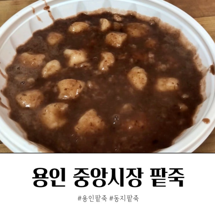  용인 팥죽 동짓날 중앙시장 성산분식