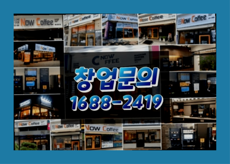  경기도에  무인카페창업 100군데 이상 오픈한 이유 feat.무인카페창업비용