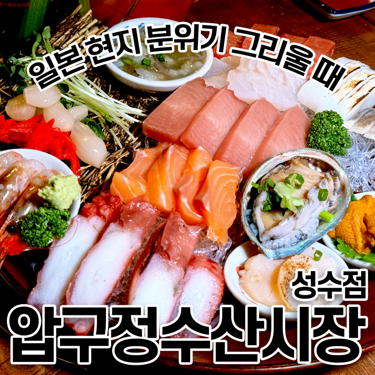  뚝섬역 이자카야 압구정수산시장 성수점 일본 현지 분위기
