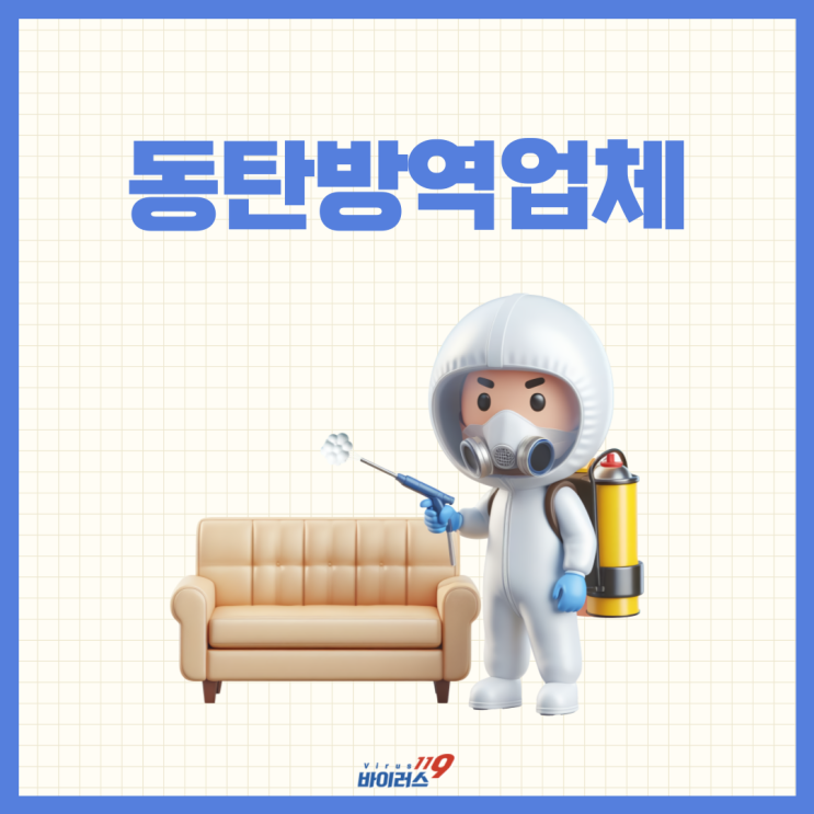  동탄방역업체의 효과적인 방역으로 건물 해충유입 막아보세요!