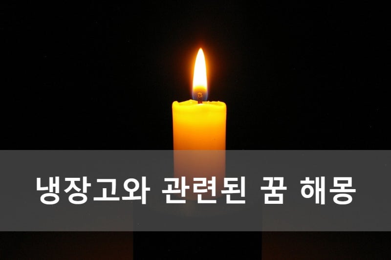 냉장고와 관련된 꿈 해몽