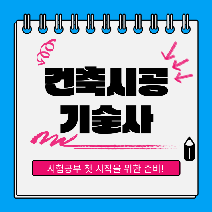 건축시공기술사 시험공부 첫 시작을 위한 준비 건축시공기술사 시험공부 첫 시작을 위한 준비