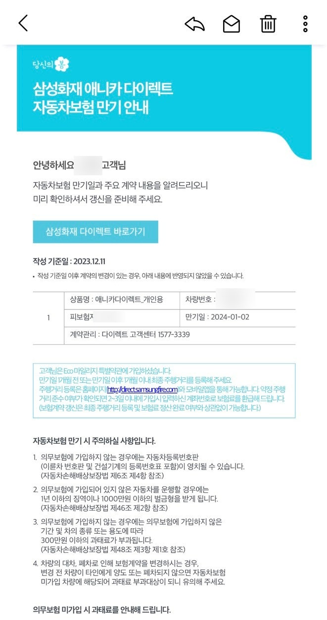 [2023] 삼성화재 다이렉트 자동차보험 에코마일리지 특약 환급 후기