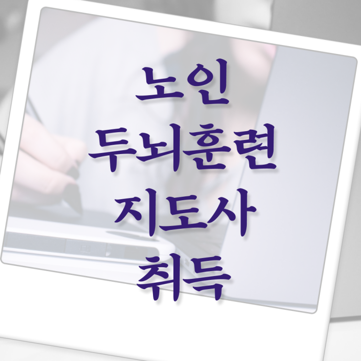  노인 두뇌훈련 지도사 자격증 과정 Check, Check !!!