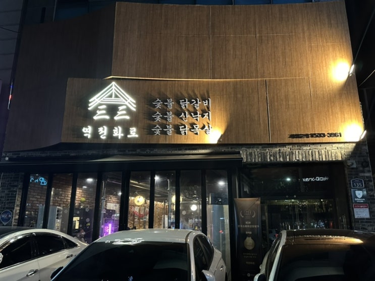 죽전역맛집 감삼동맛집 닭특수부위구이전문점 '역전화로'