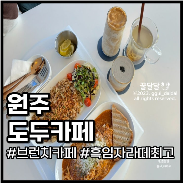  원주 브런치카페 사진찍기 좋은 도두카페 추천메뉴 흑임자라떼