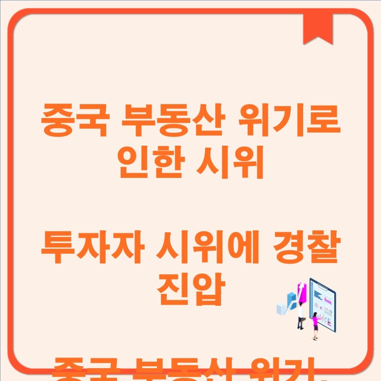 중국 부동산 위기로 인한 <b>시위</b>           투자자 <b>시위</b>에 <b>경찰</b> <b>진압</b>... 