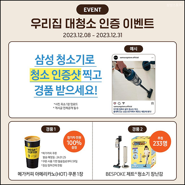 삼성 청소기 청소 인증샷 이벤트(메가커피등)전원~12.31 삼성 청소기 청소 인증샷 이벤트(메가커피등)전원~12.31