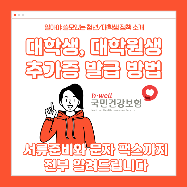  건강보험 지역가입자 추가증 문자 신청 방법과 환급 소요시간, 대학생·대학원생·미성년자라면 보험료 따로 내지 않아도 됩니다! 졸업생도 환급받을 수 있습니다