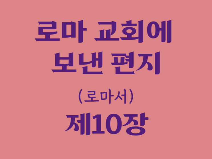 로마 교회에 보낸 편지(로마서) 10장