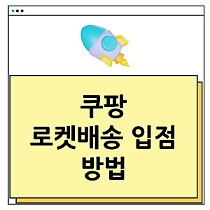 쿠팡 로켓배송 입점 방법