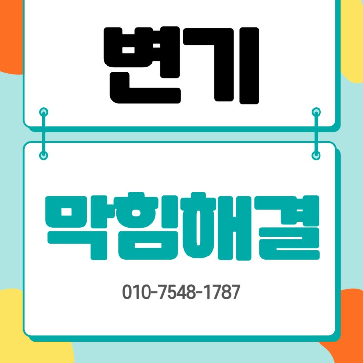  김해 왜하필 변기막힘이 이럴때 어방동 활천동 봉황동 내외동 부원동 삼계동 구산동 뚫어뻥으로 안되면