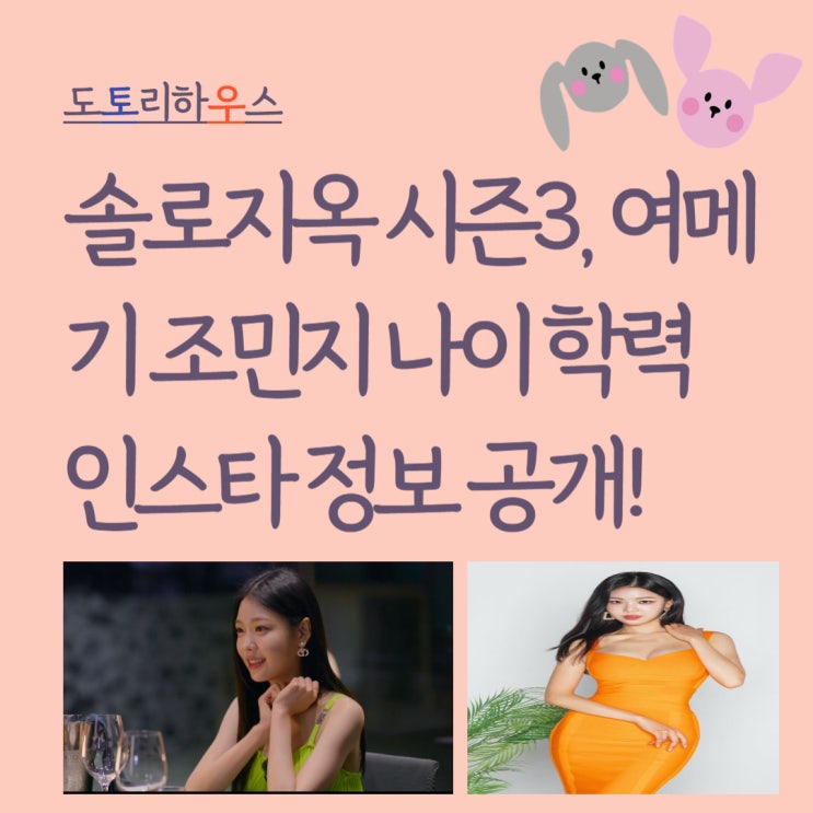 <b>솔로지옥</b> 시즌3, 여메기 <b>조민지</b> 나이 학력 인스타 정보 공개!... 