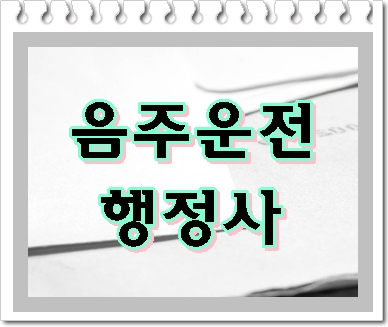  울산 음주운전 면허구제 성공을 위한 지름길은