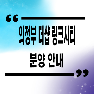  의정부 더샵 링크시티 미분양아파트 의정부동 신규아파트 줍줍 잔여세대 분양가격