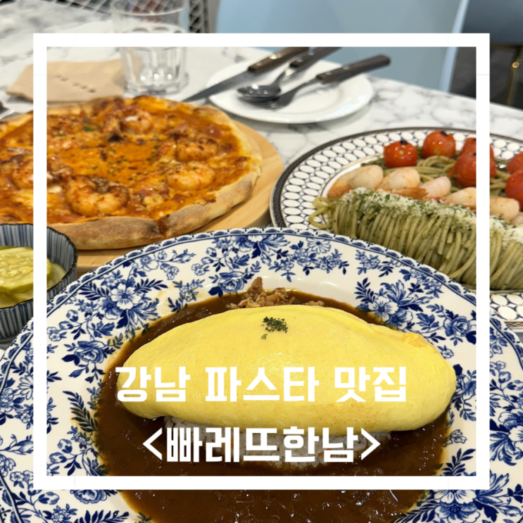  강남맛집_강남역 파스타 맛집 <빠레뜨한남> 강남 CGV점에서 점심냠냠