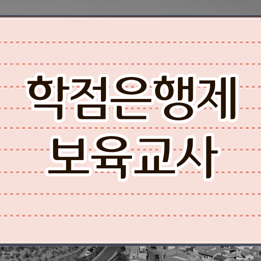  보육교사 자질 구직 학점은행제 가격 콕콕 짚어드립니다 ?!