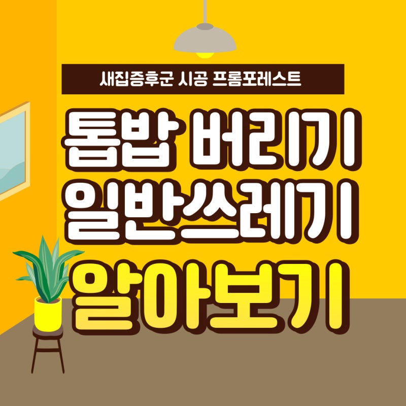 톱밥버리기 일반쓰레기 배출 방법 알아보기
