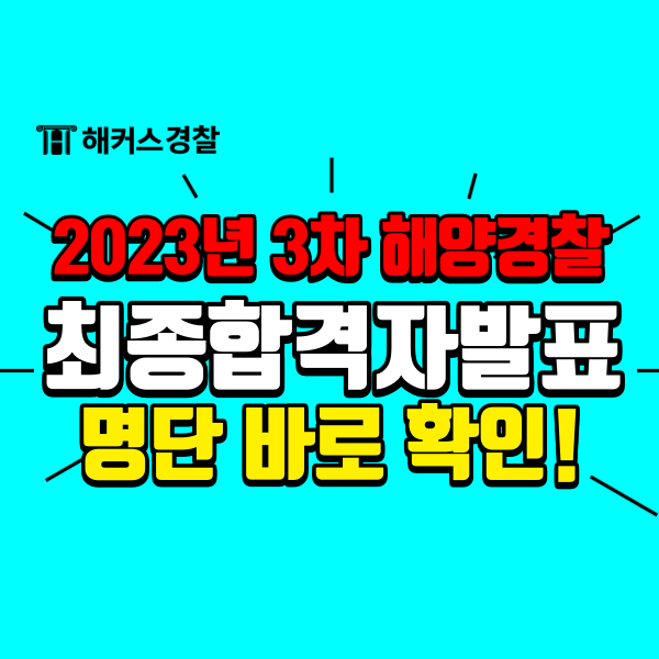  [공지] 해양경찰 최종합격자 발표! 본청 중부청 서해청 남해청 동해청 제주청 합격자 명단 바로 확인하기!